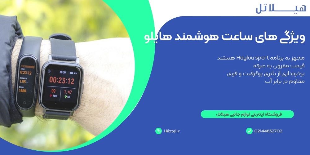 ویژگی های ساعت هوشمند هایلو